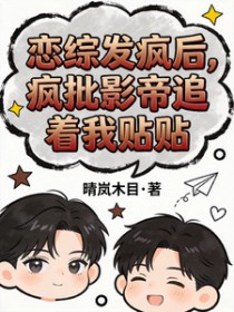 恋综发疯后,疯批影帝追着我贴贴
