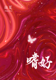 嗜好(校园 np)