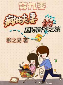穿九零:疯批夫妻的国际倒爷之旅