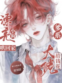 漂亮小狗哄回家,爹系大佬给钱花